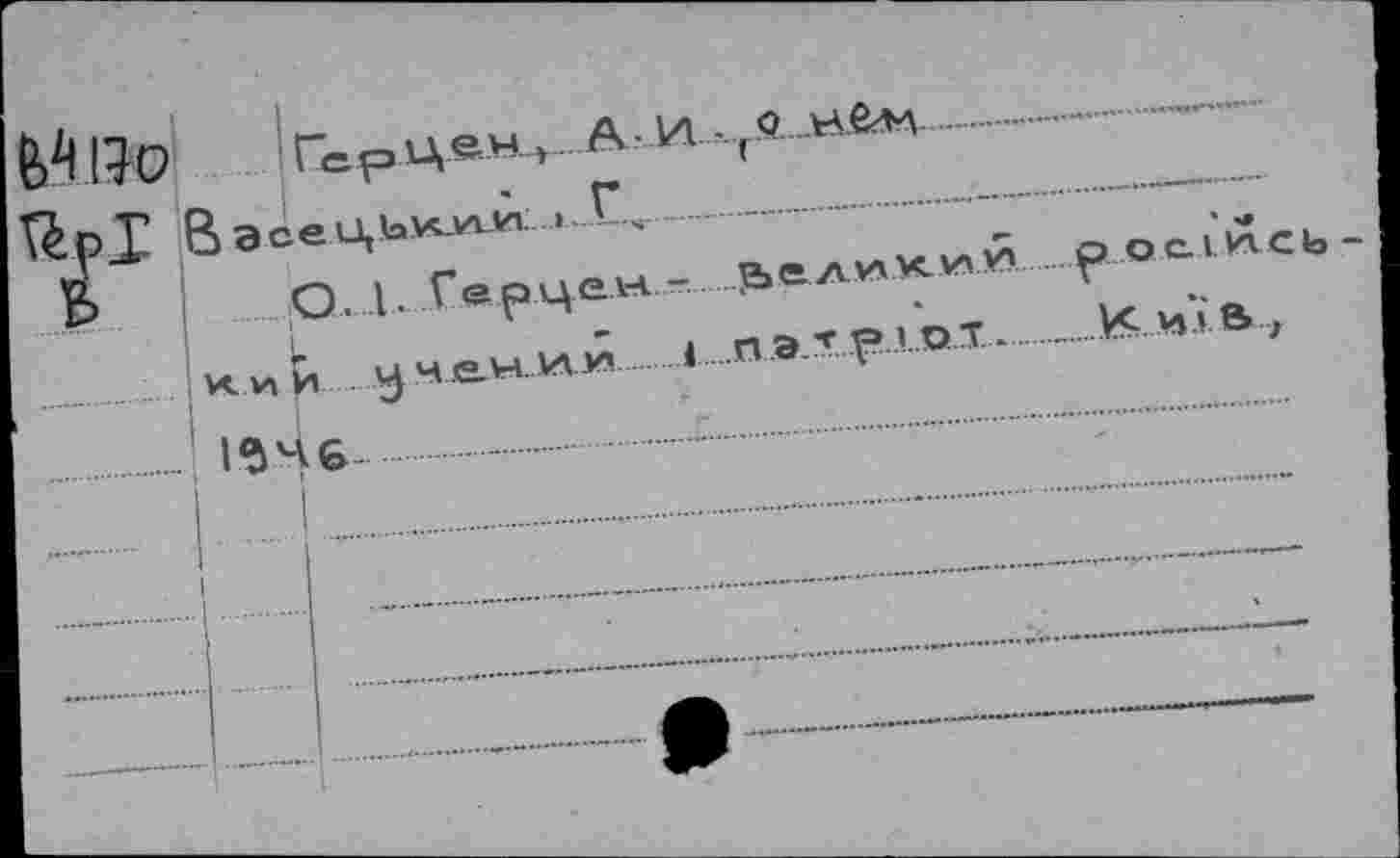 ﻿Герцен.» А - И .(0
В ЭееЦЬмиглл: i ..î*.s.
0.1. Ге рцен. - великий.........р о с. i й сь
к и и.у .чен.и.и i.о э. т р « о т..и », в ,
1^46